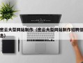 桂阳密云大型网站制作（密云大型网站制作招聘信息）