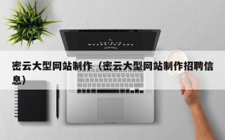 桂阳密云大型网站制作（密云大型网站制作招聘信息）